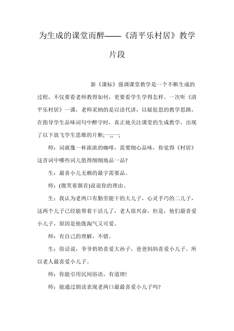 为生成的课堂而醉——《清平乐村居》教学片段_第1页