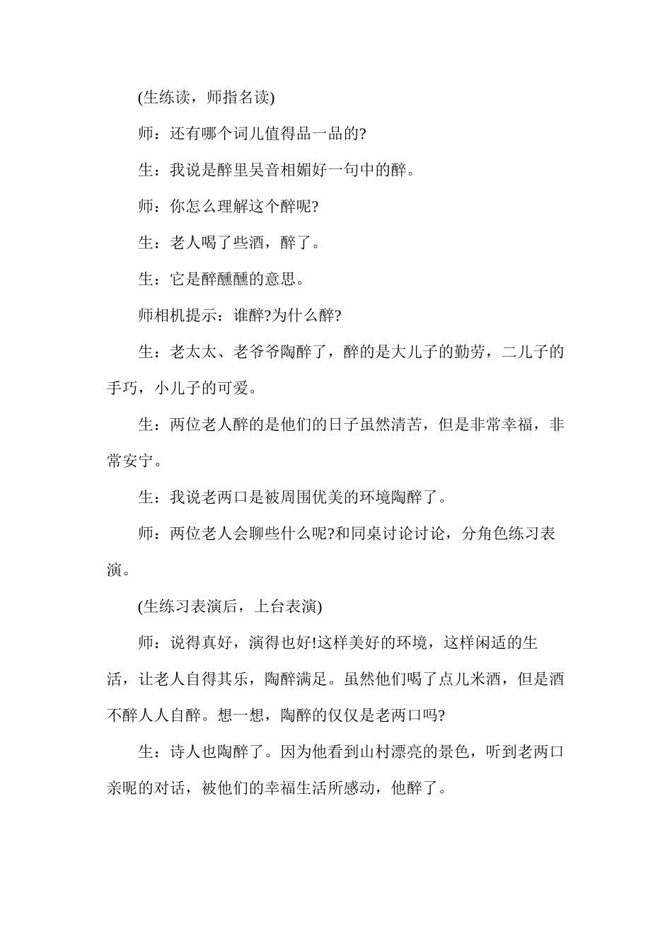 为生成的课堂而醉——《清平乐村居》教学片段_第2页