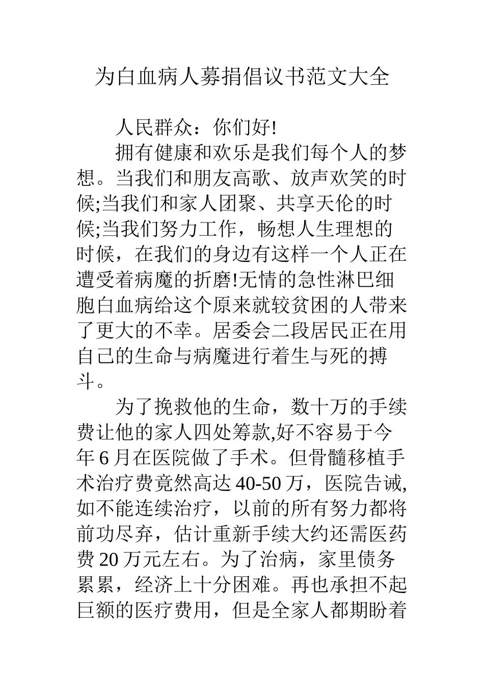 为白血病人募捐倡议书范文大全_第1页