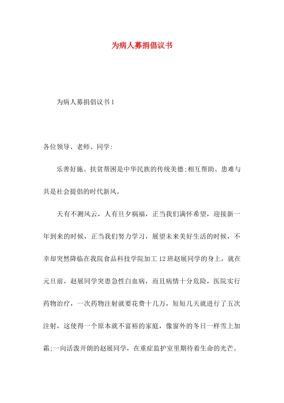 为病人募捐倡议书_第1页