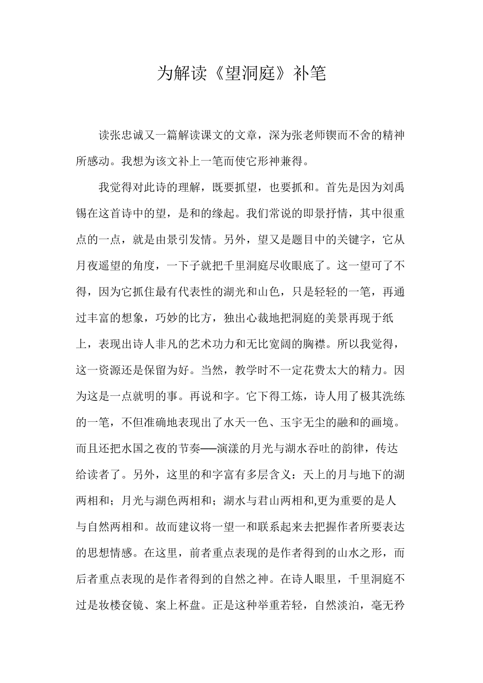 为解读《望洞庭》补笔_第1页