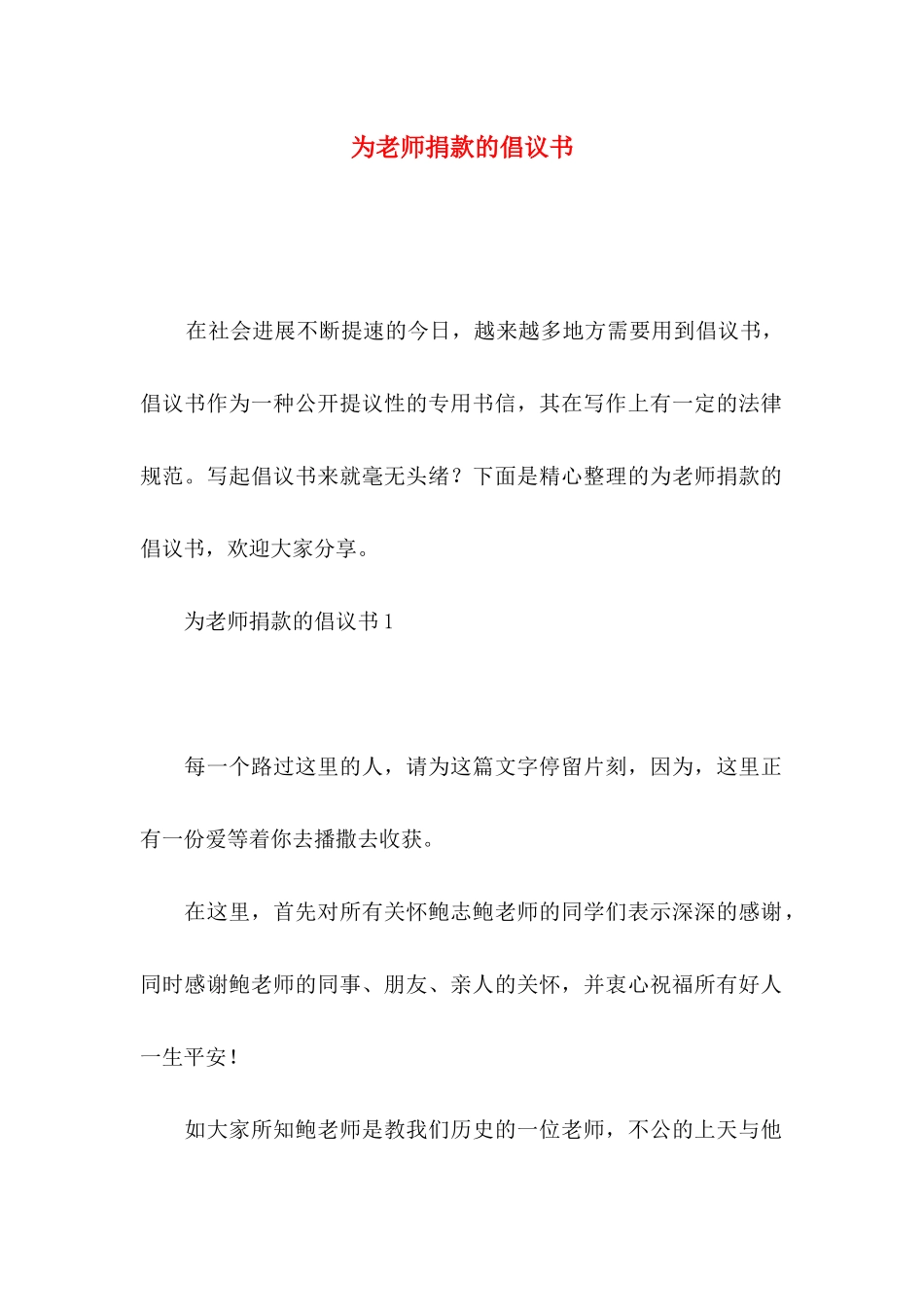 为老师捐款的倡议书_第1页