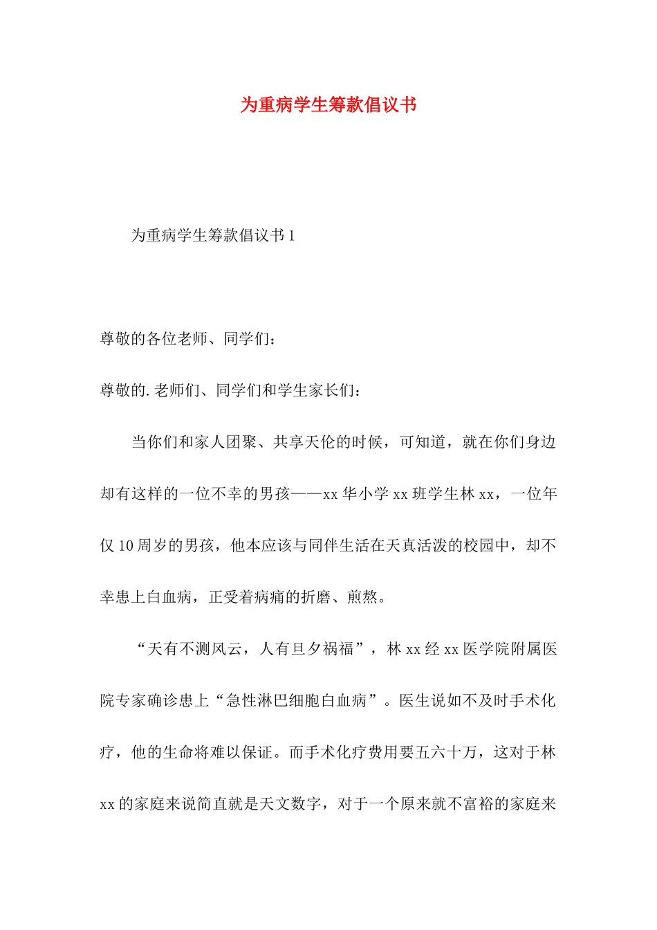 为重病学生筹款倡议书_第1页