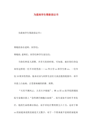 为重病学生筹款倡议书