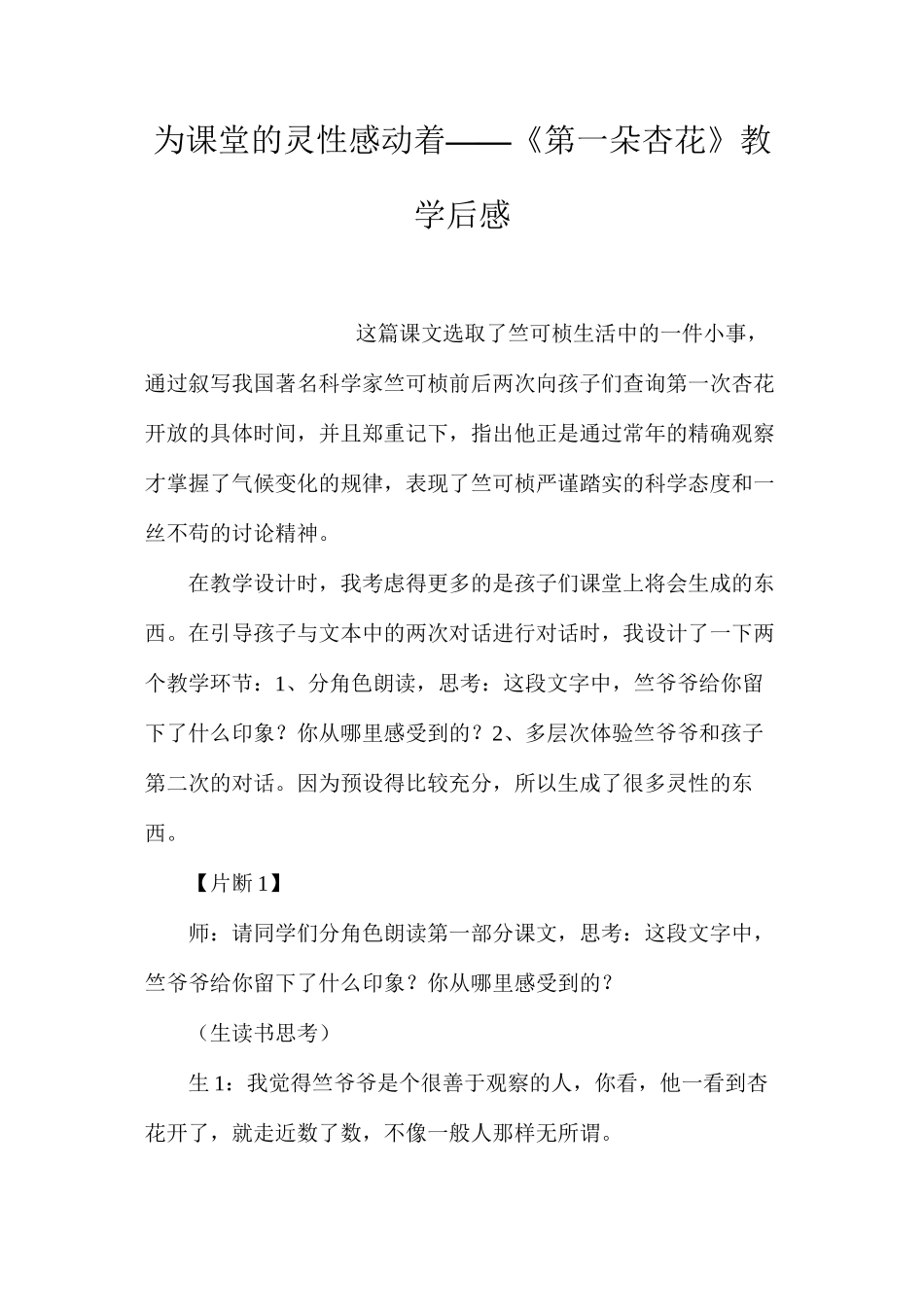 为课堂的灵性感动着——《第一朵杏花》教学后感_第1页