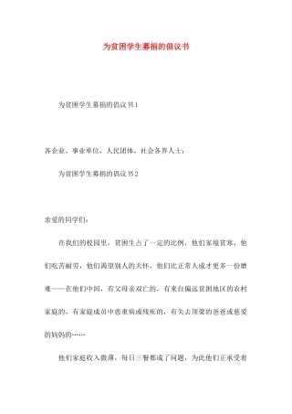 为贫困学生募捐的倡议书