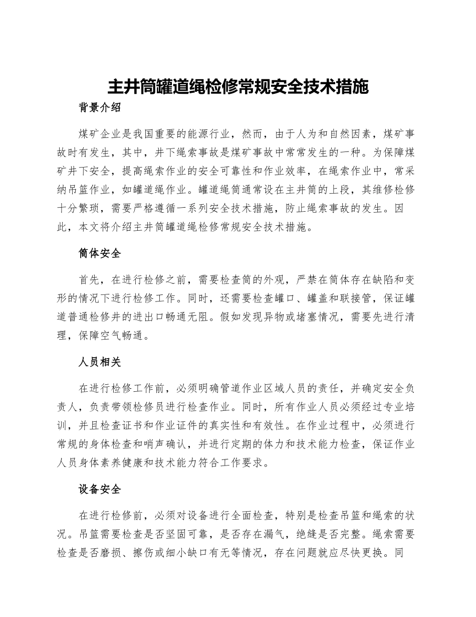 主井筒罐道绳检修常规安全技术措施_第1页
