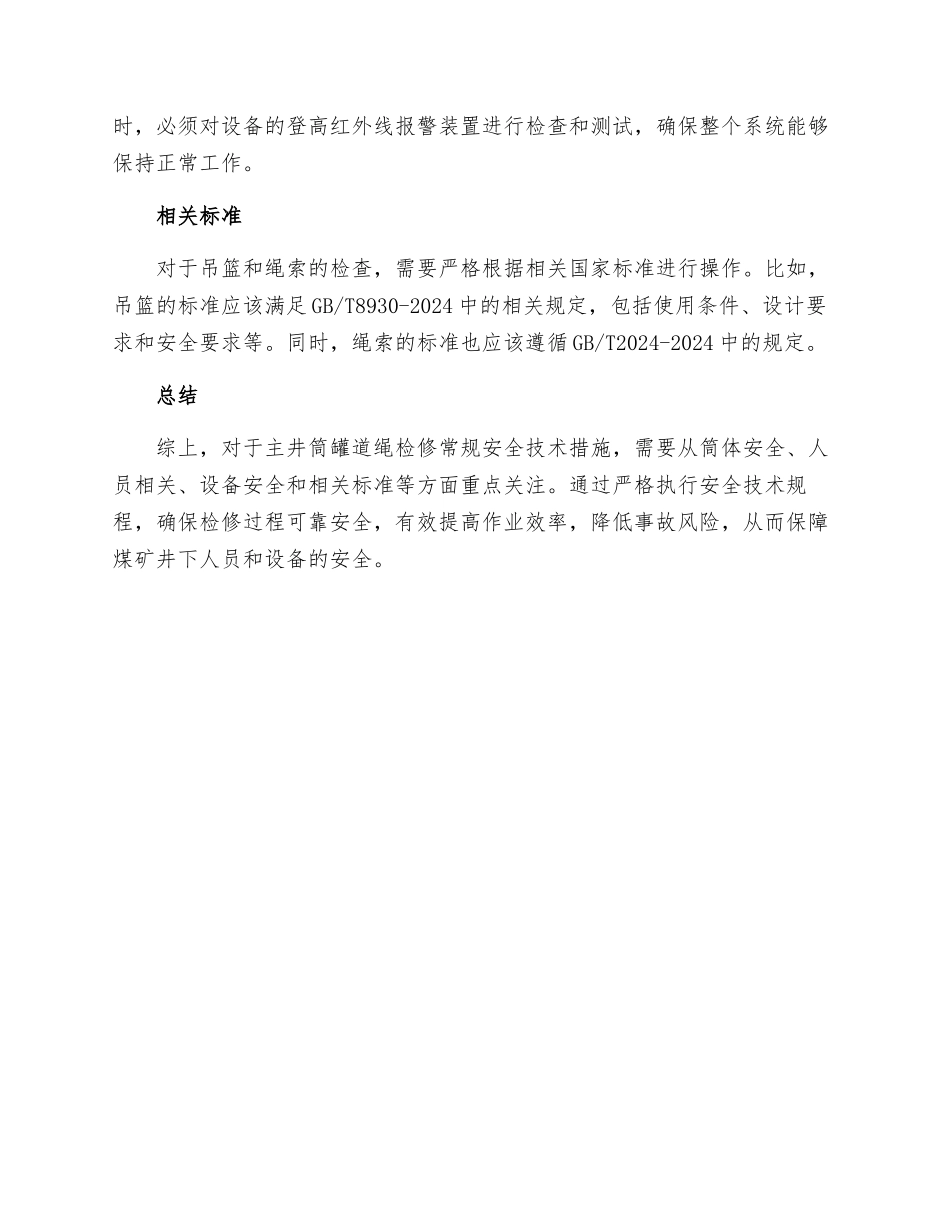 主井筒罐道绳检修常规安全技术措施_第2页