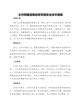 主井筒罐道绳检修常规安全技术措施