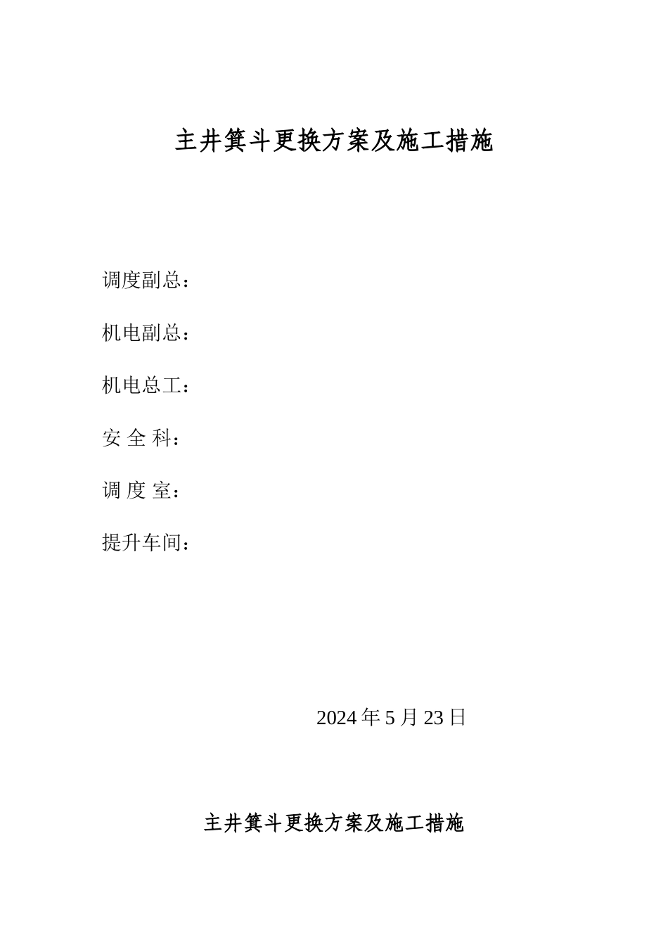 主井箕斗更换方案及施工措施_第1页
