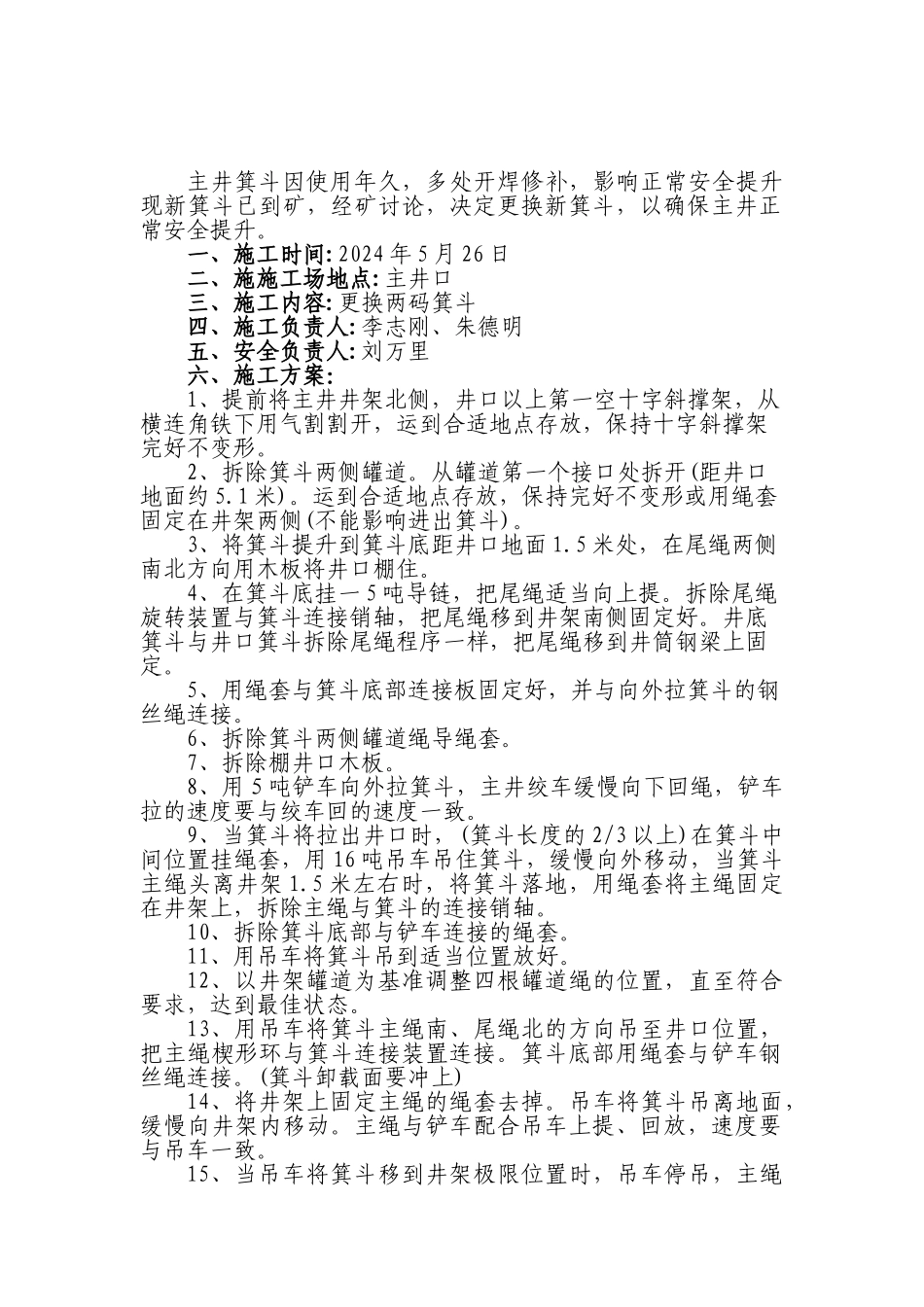 主井箕斗更换方案及施工措施_第2页