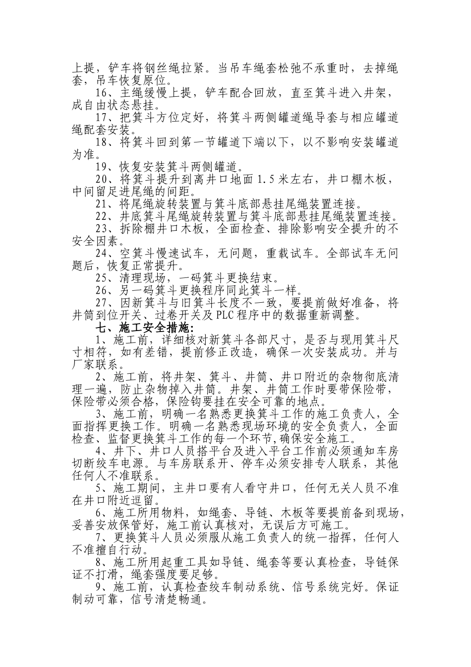 主井箕斗更换方案及施工措施_第3页