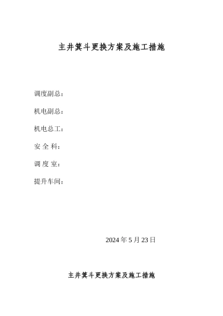 主井箕斗更换方案及施工措施
