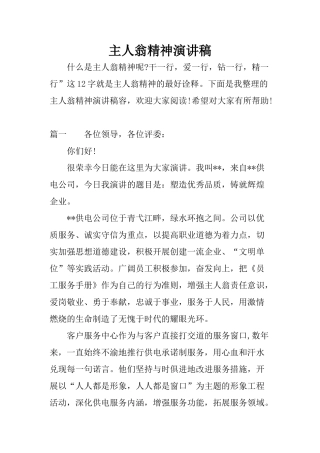 主人翁精神演讲稿