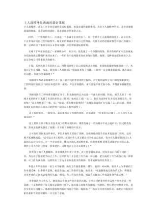 主人翁精神是忠诚的最好体现