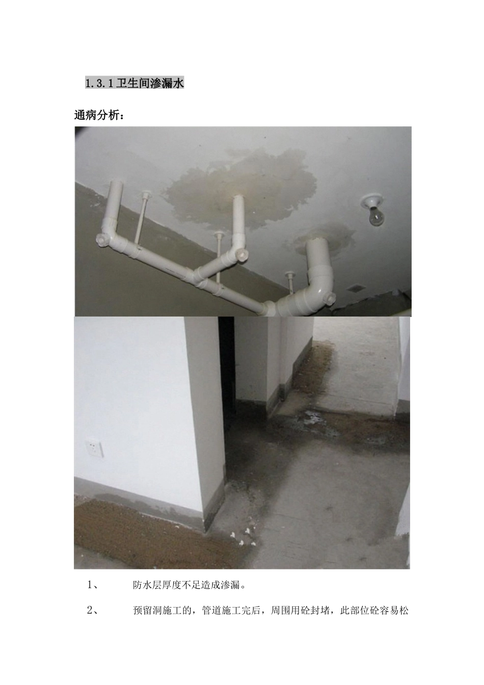 主体工程之卫生间渗漏水质量通病防治精讲_第1页
