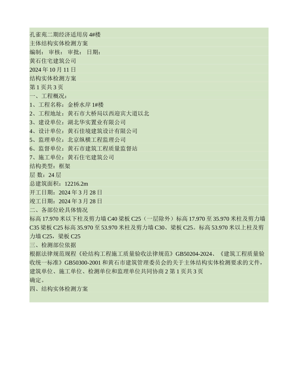 主体结构实体检测方案_第1页