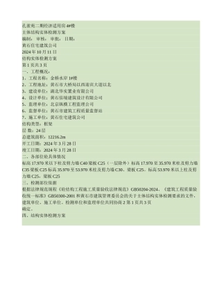 主体结构实体检测方案
