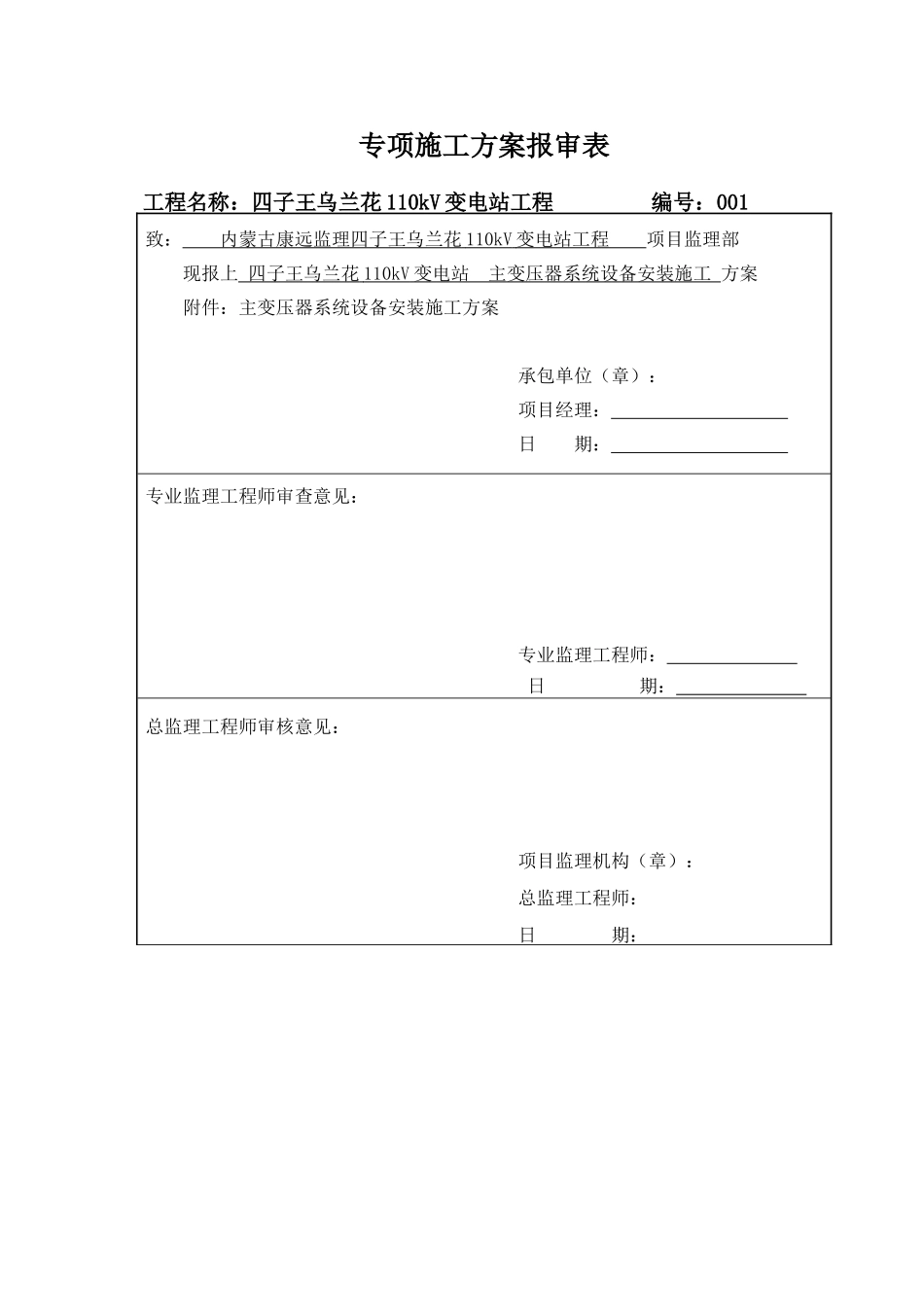 主变施工方案要点_第1页