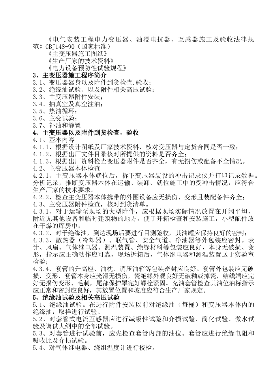 主变施工方案要点_第3页