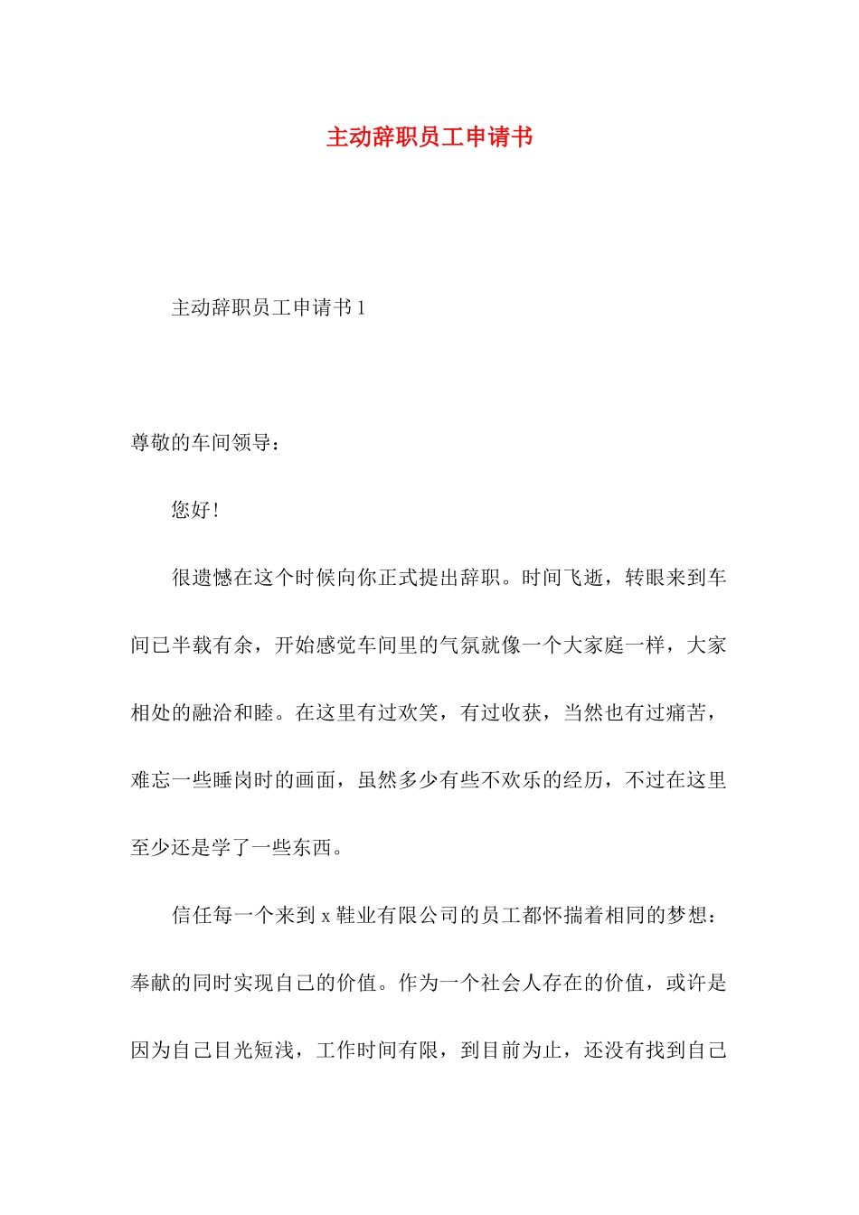 主动辞职员工申请书_第1页