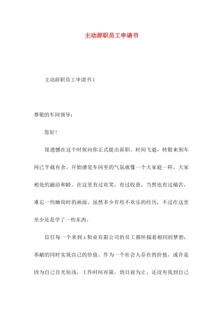 主动辞职员工申请书