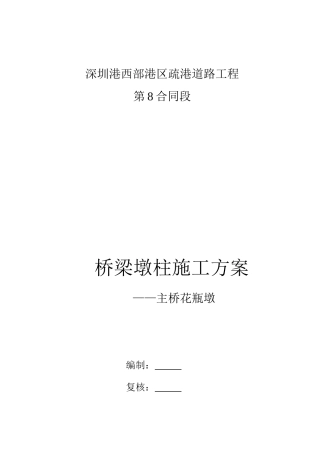 主桥花瓶墩施工方案