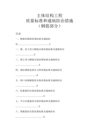 主体结构工程质量标准和通病防治措施
