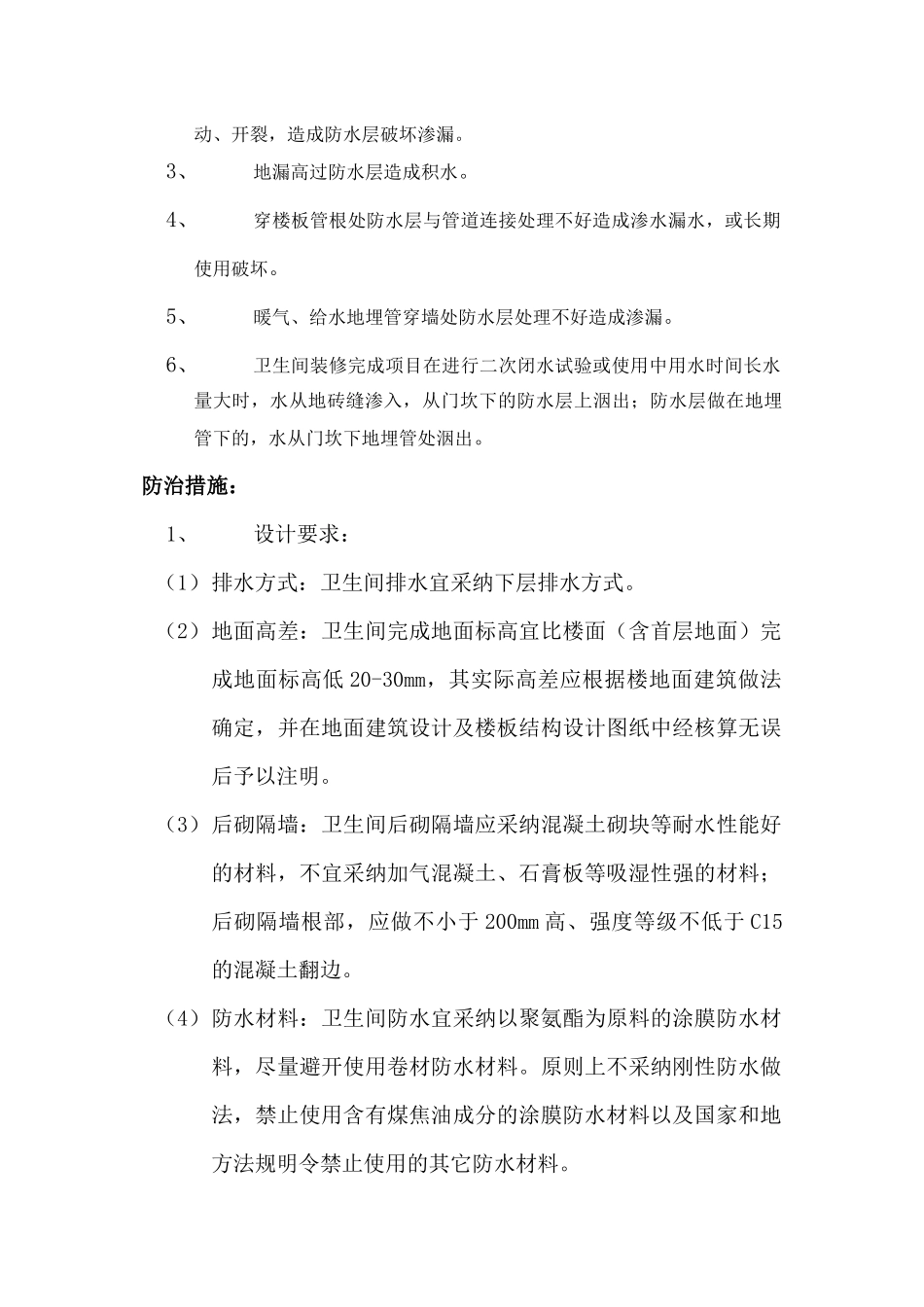 主体工程之卫生间渗漏水质量通病防治_第2页