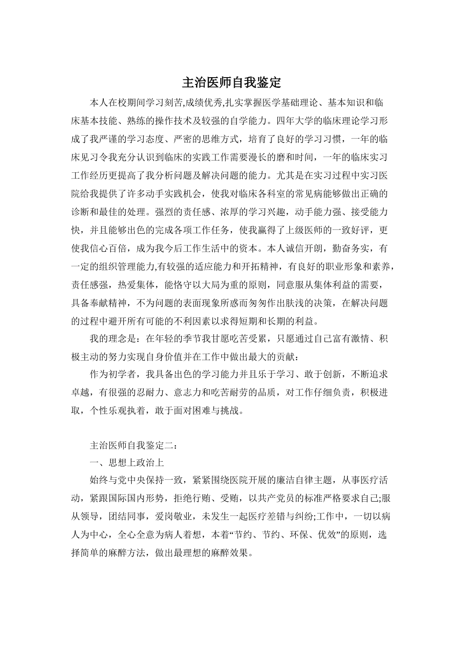 主治医师自我鉴定_第1页