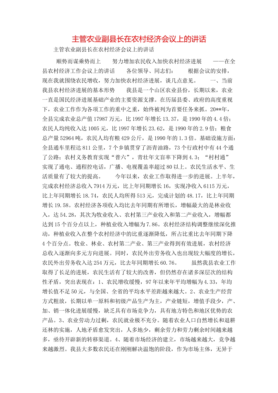 主管农业副县长在农村经济会议上的讲话_第1页