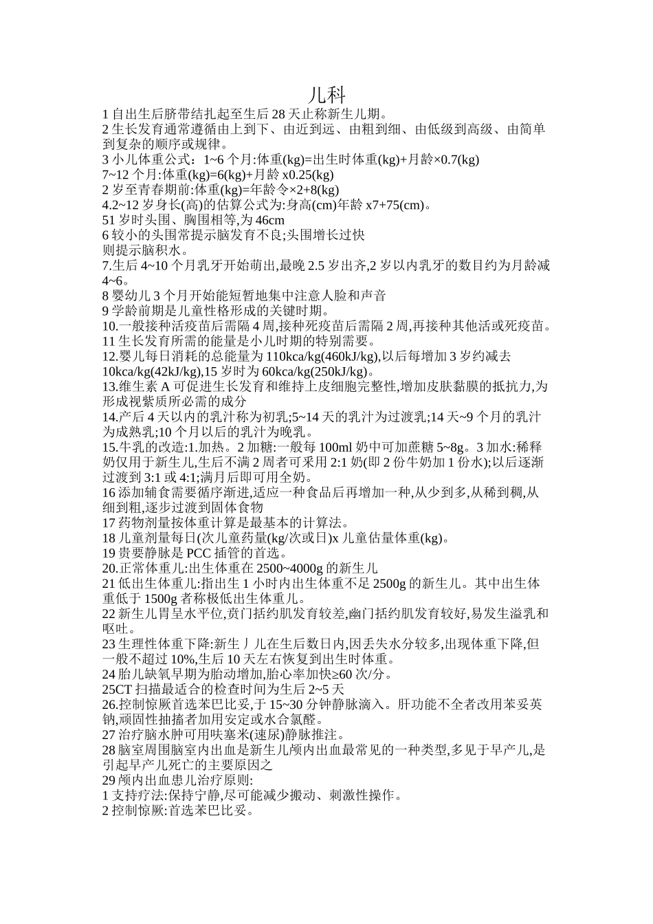 主管护师儿科知识点_第1页