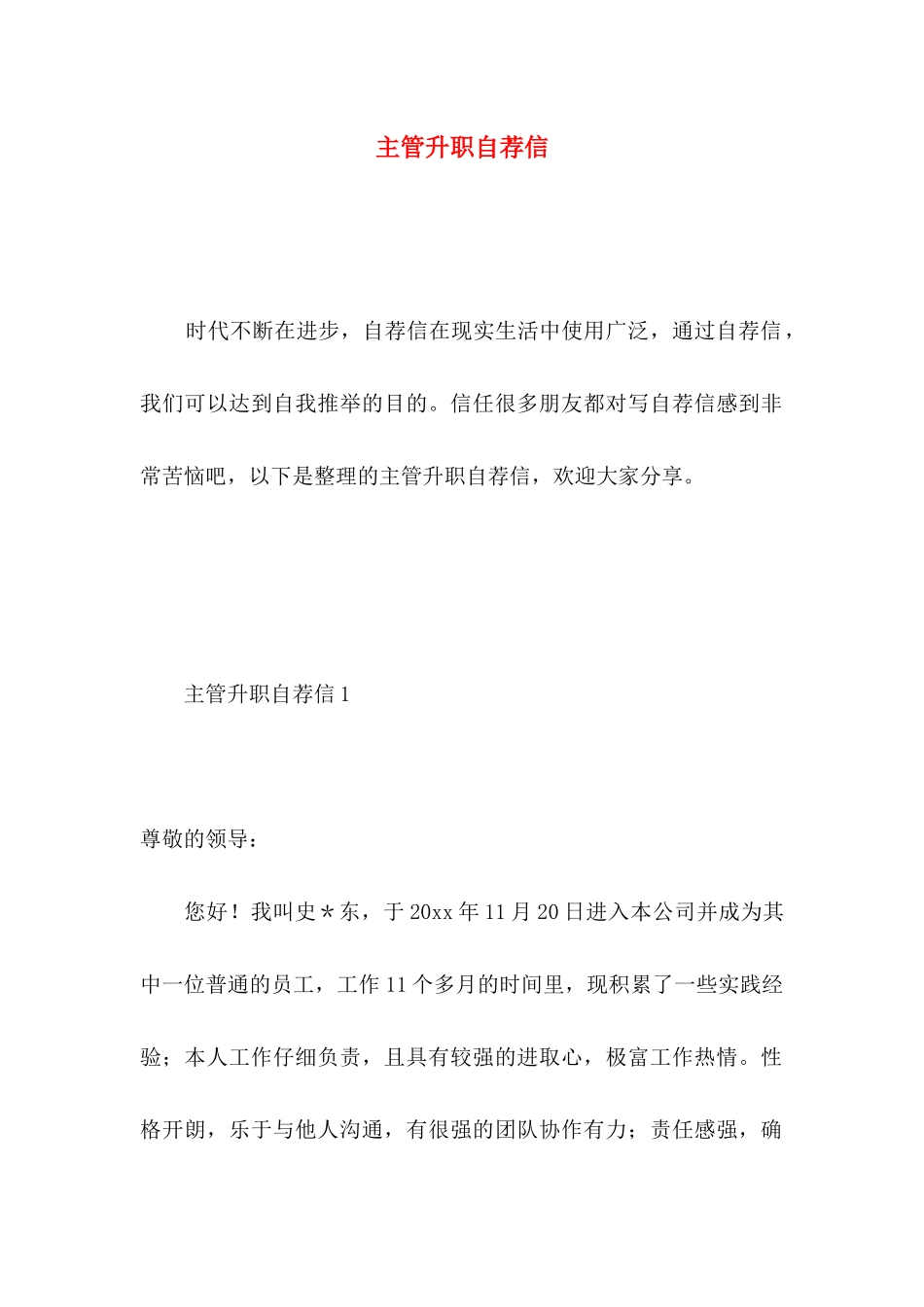 主管升职自荐信 _第1页