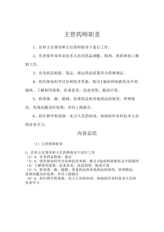 主管药师职责