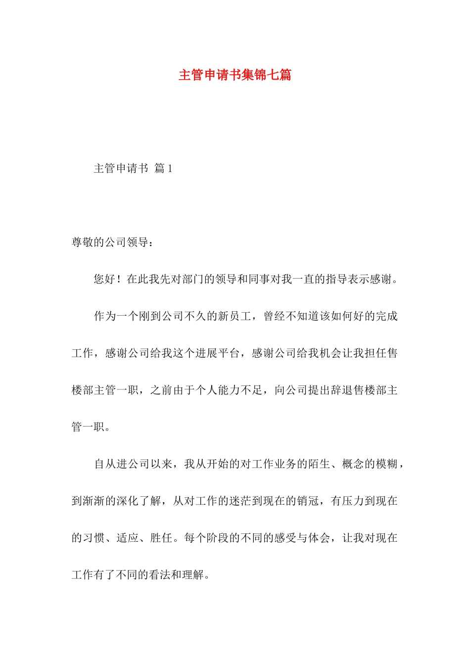 主管申请书集锦七篇_第1页