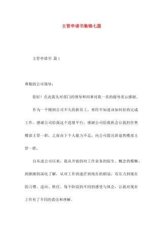 主管申请书集锦七篇
