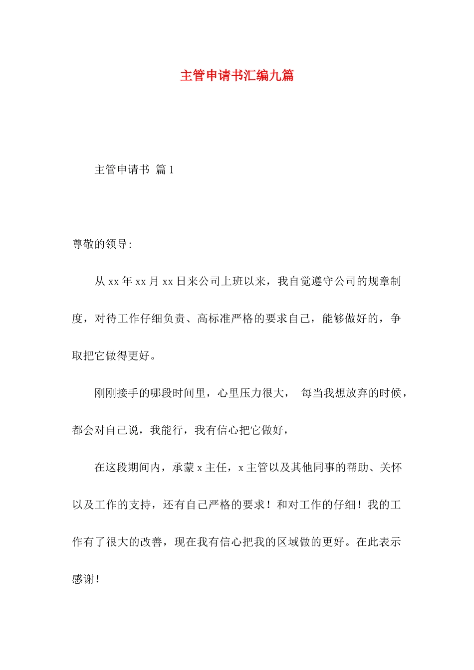 主管申请书汇编九篇_第1页