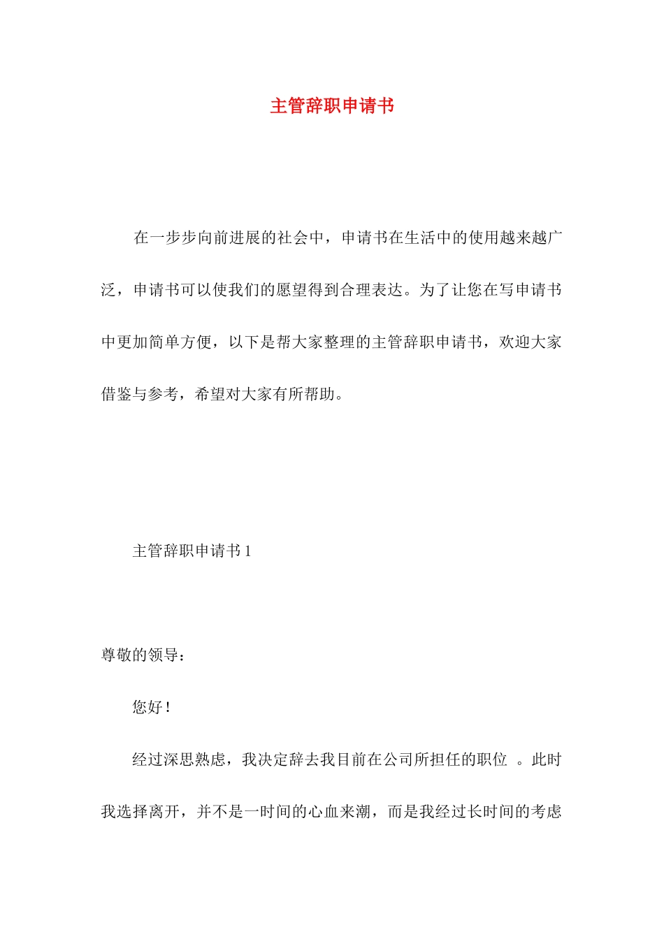 主管辞职申请书 _第1页
