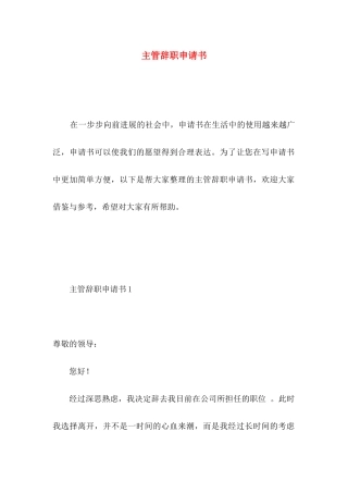 主管辞职申请书 