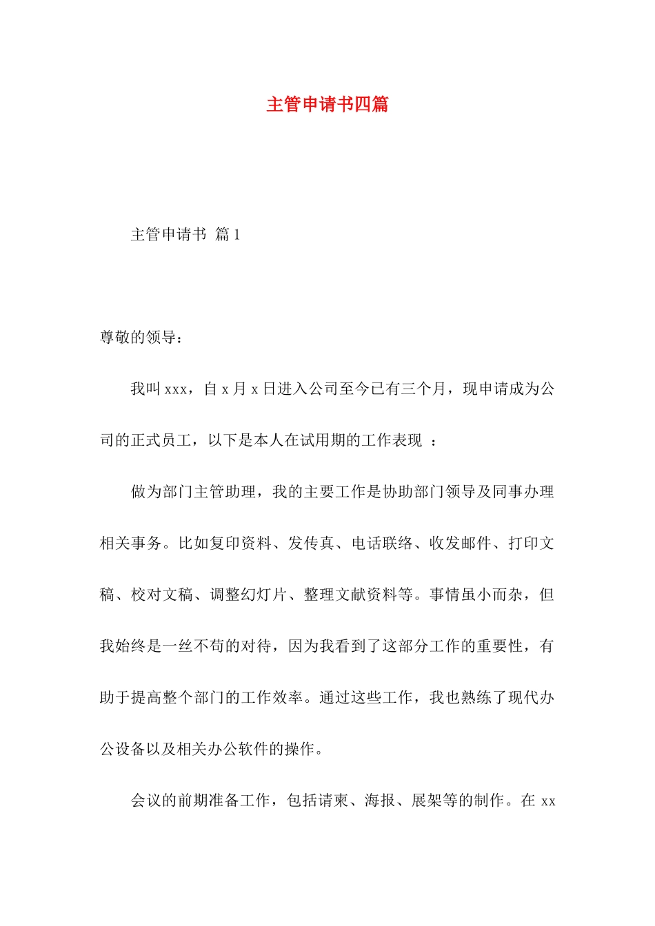 主管申请书四篇_第1页