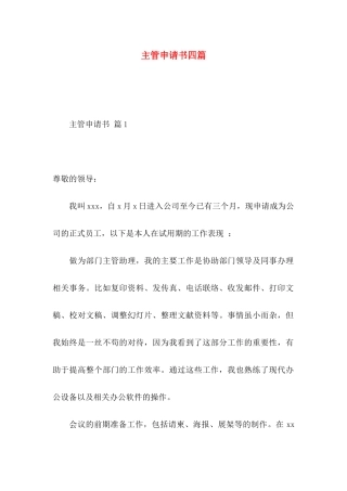 主管申请书四篇