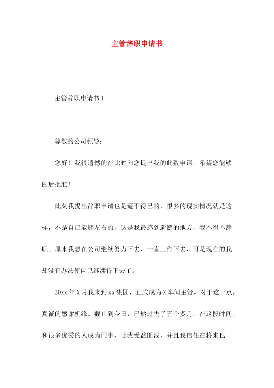 主管辞职申请书_第1页