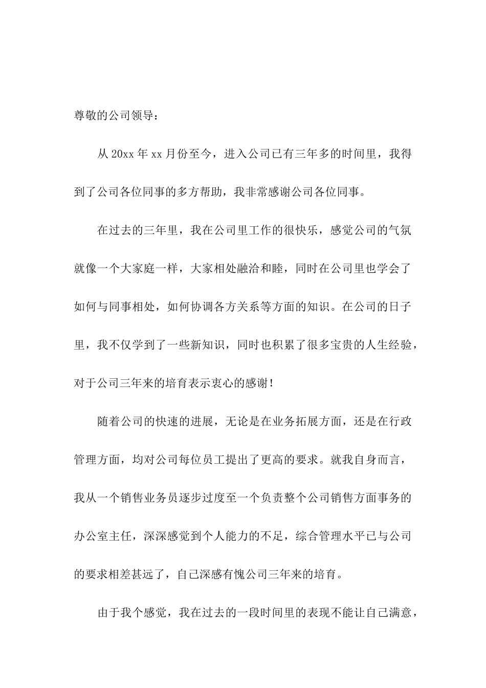 主管辞职申请书_第3页