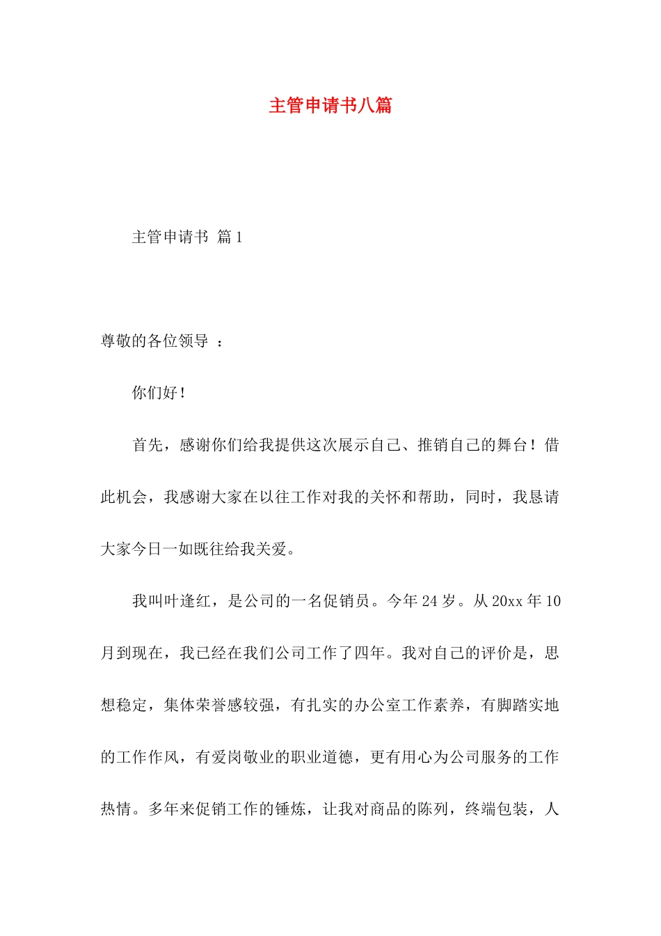 主管申请书八篇_第1页