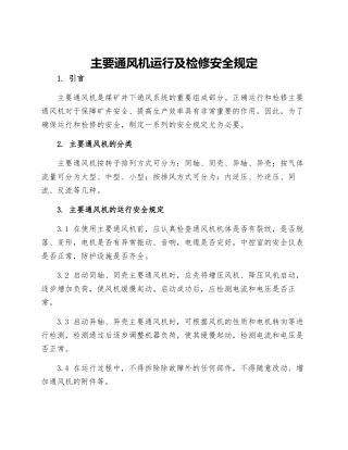 主要通风机运行及检修安全规定