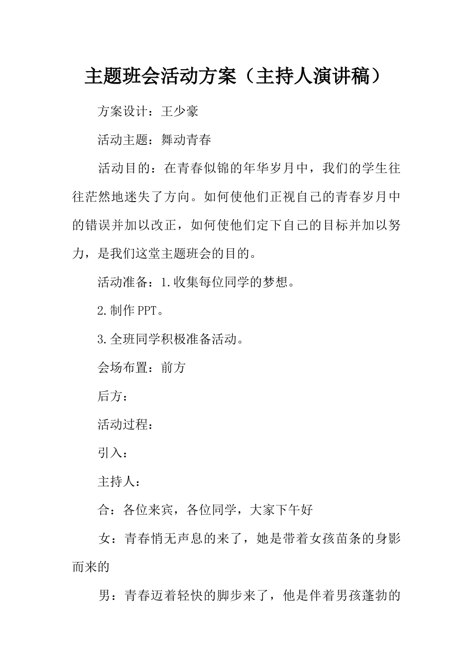 主题班会活动方案_第1页