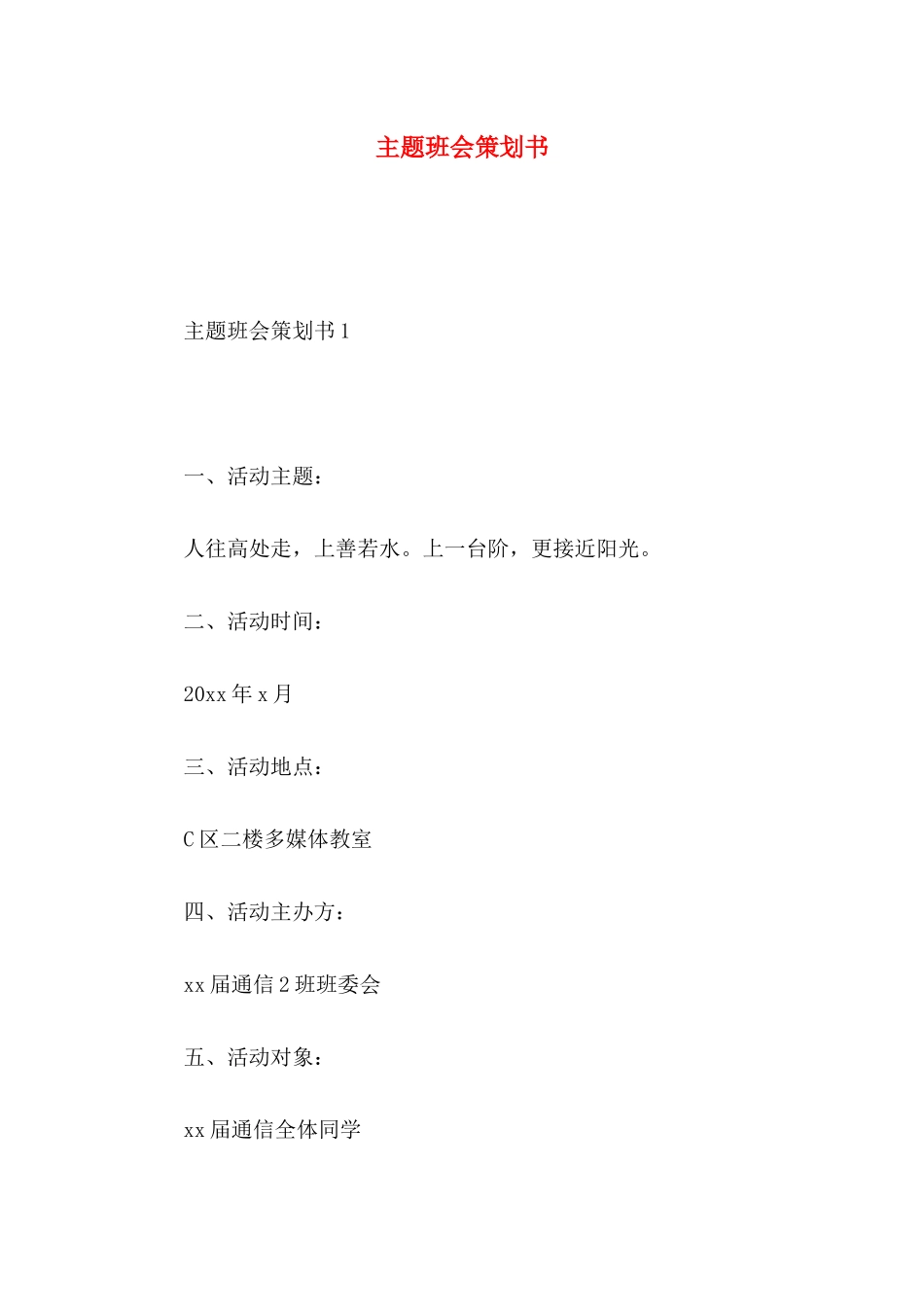 主题班会策划书 (2)_第1页