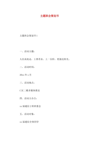 主题班会策划书 (2)