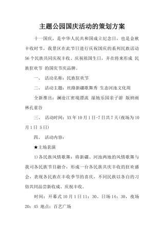 主题公园国庆活动的策划方案