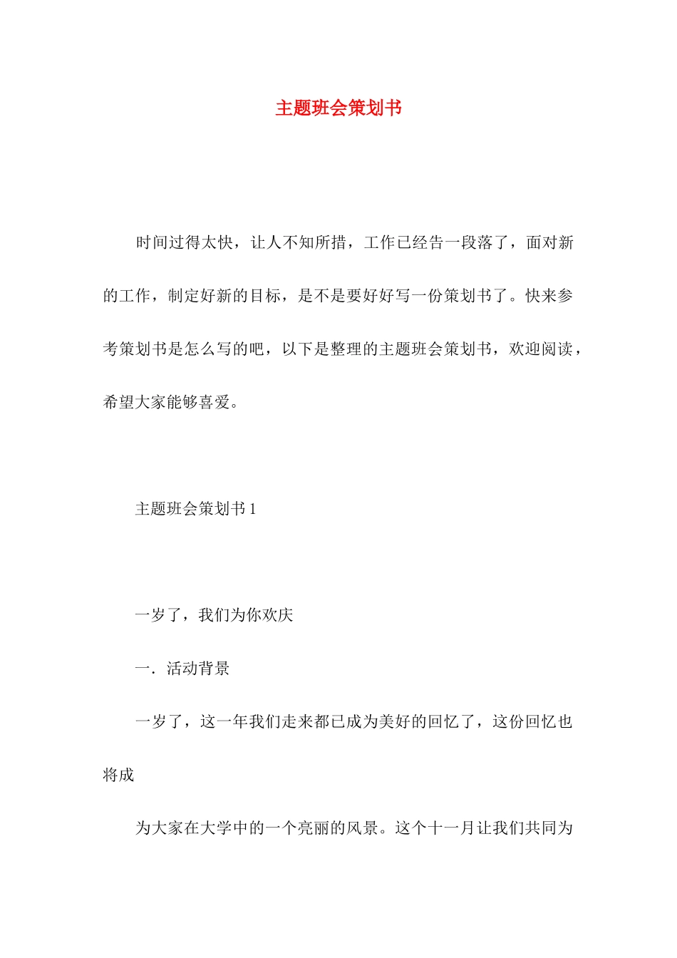 主题班会策划书 _第1页